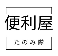 岡山県の便利屋 たのみ隊